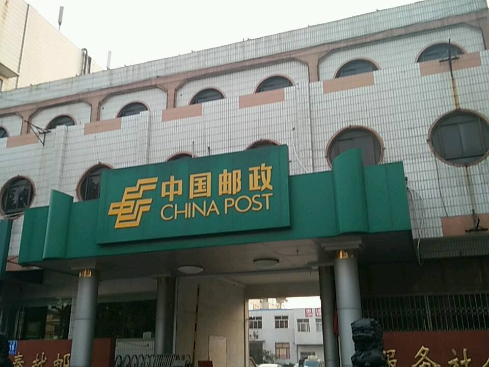 中国邮政(莱州市邮政局)