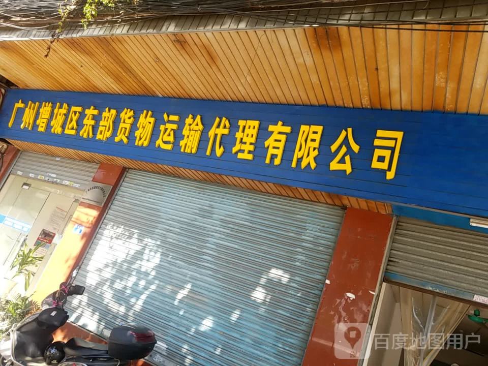 广州增城区东部货物运输代理有限公司