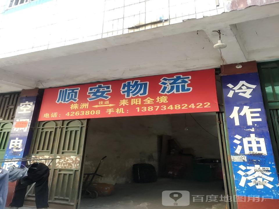 顺安物流(观背刘家巷)