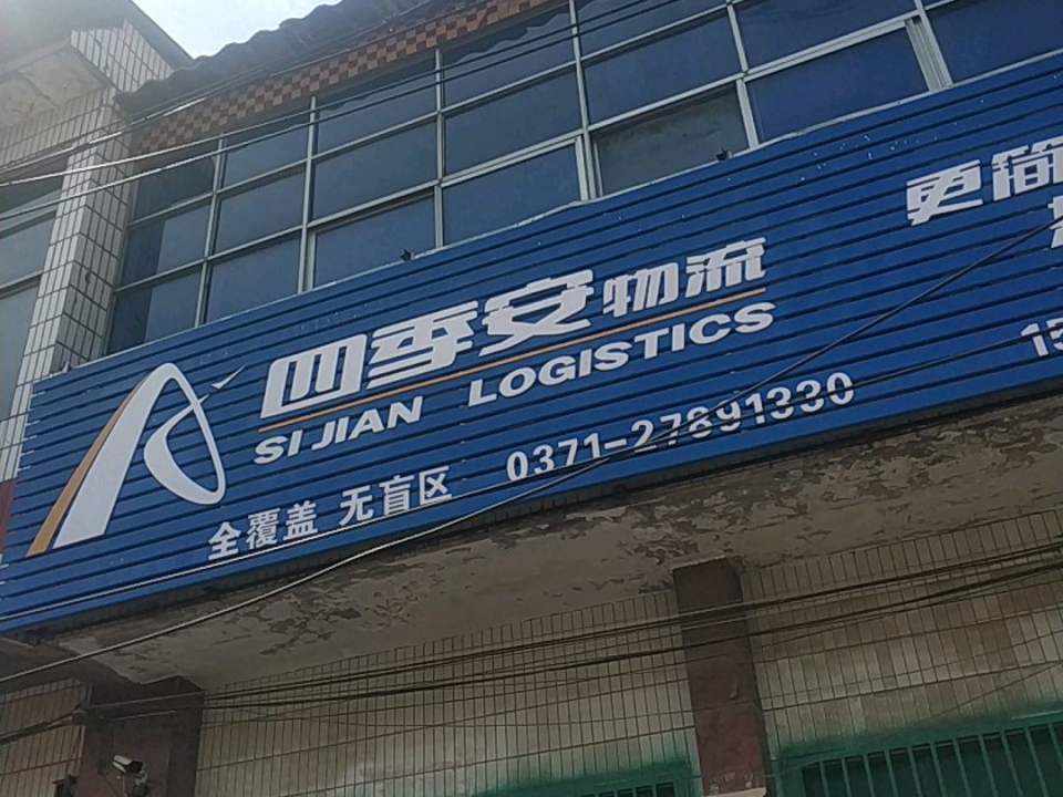 四季安物流开封县祥符区网点