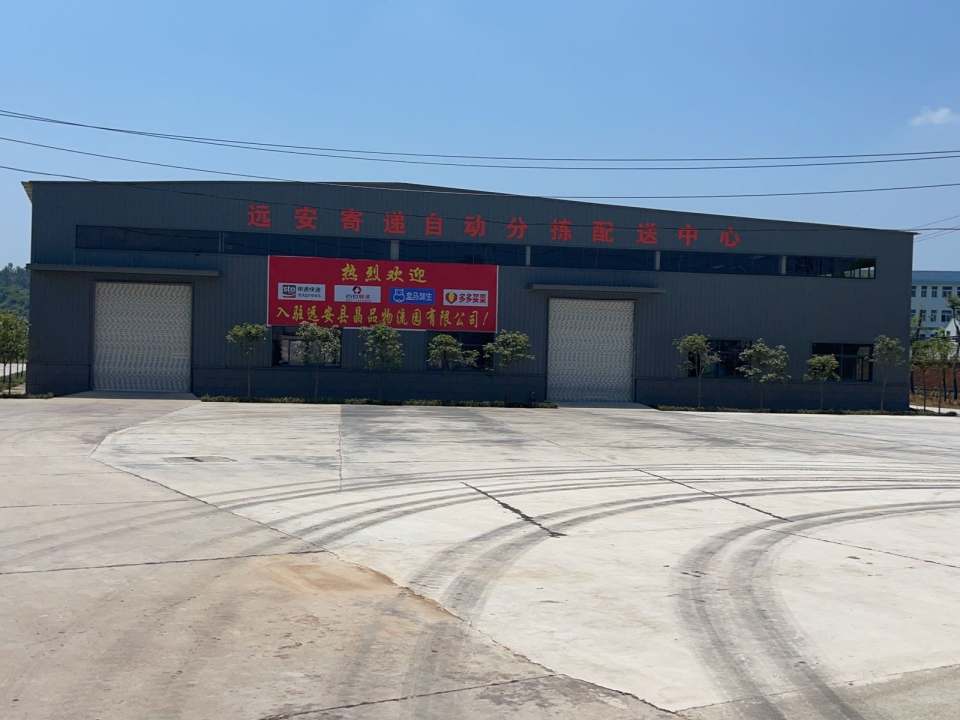 远安县晶品物流园有限公司