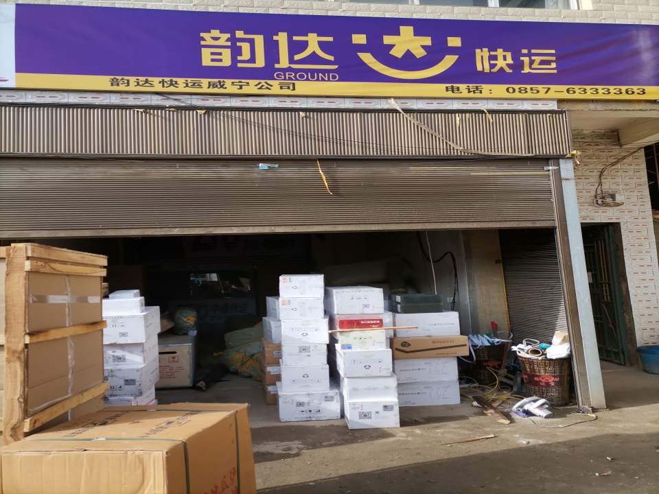 韵达快运威宁公司