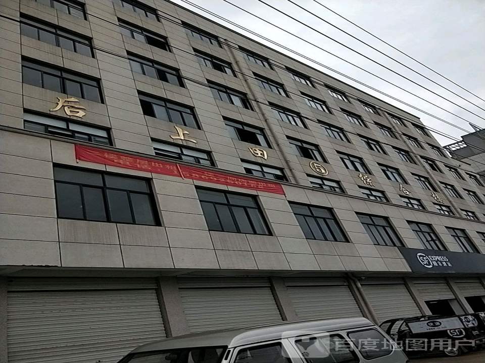 顺丰速运(金华东阳后上田营业点)