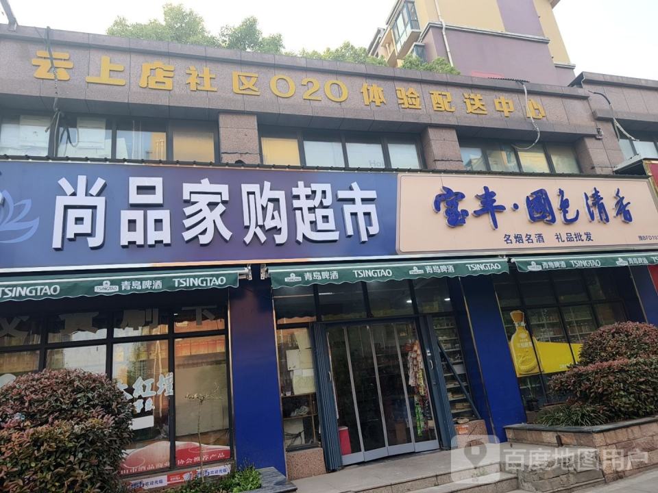 云上店社区020体验配送中心