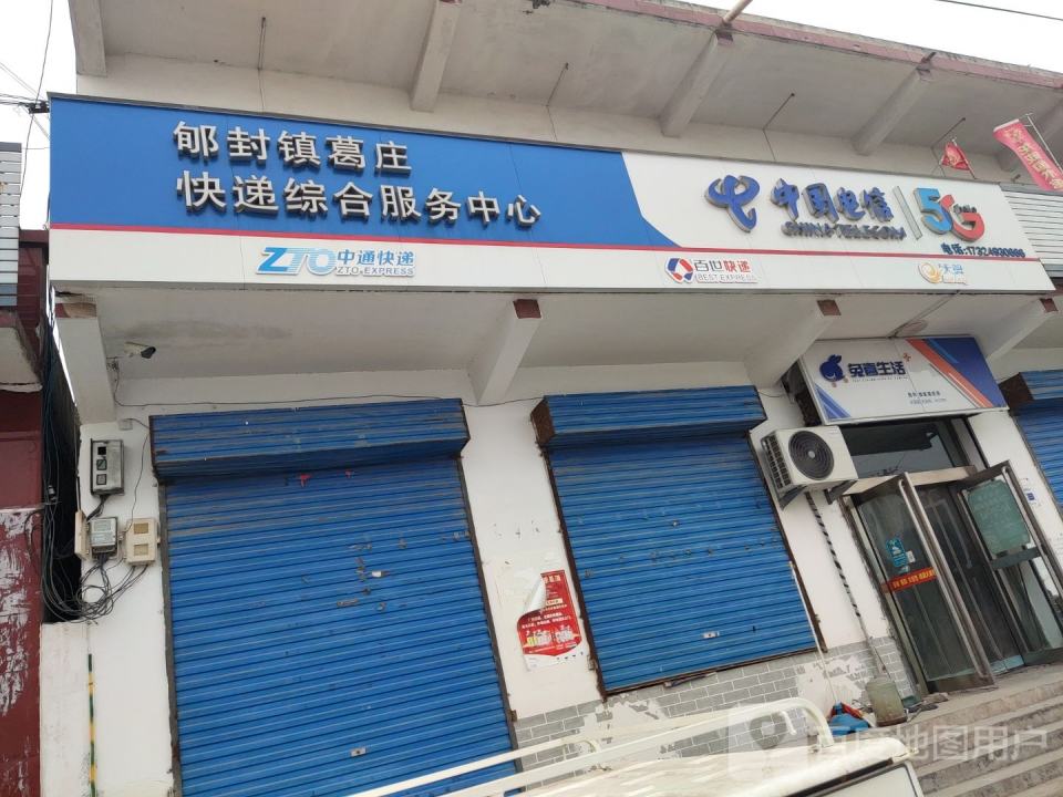 郇封镇葛庄快递综合服务中心