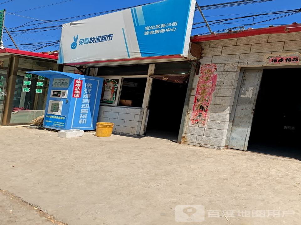 兔喜快递超市新兴街综合服务中心(府城南大街店)