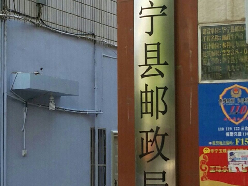 中国邮政(华宁县邮政局)
