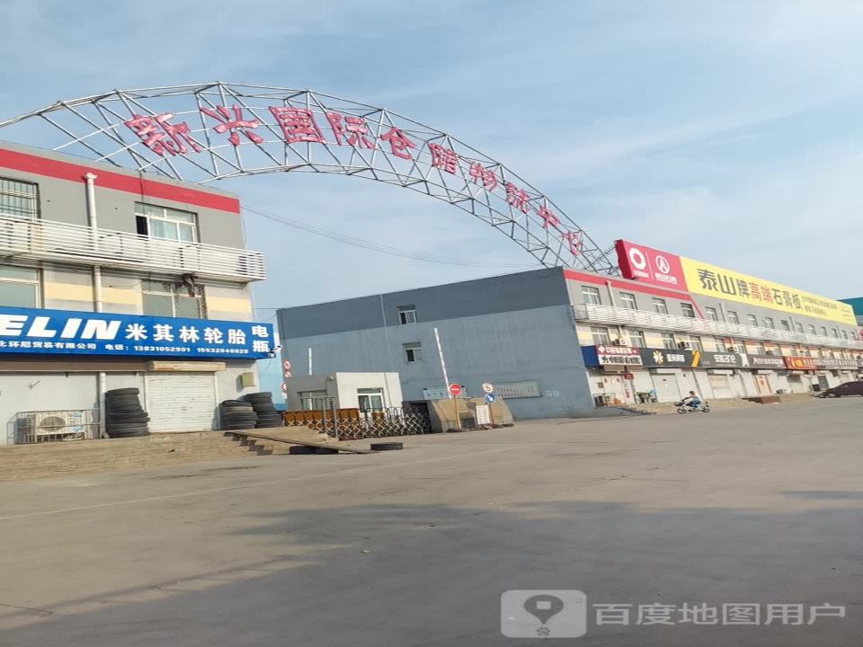 新兴国际仓储物流中心