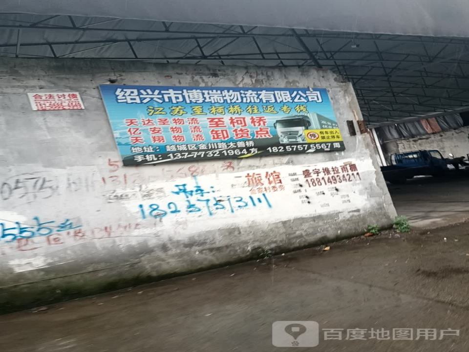 绍兴市博瑞物流有限公司