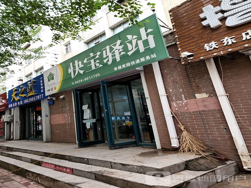 快宝驿站(解放路店)