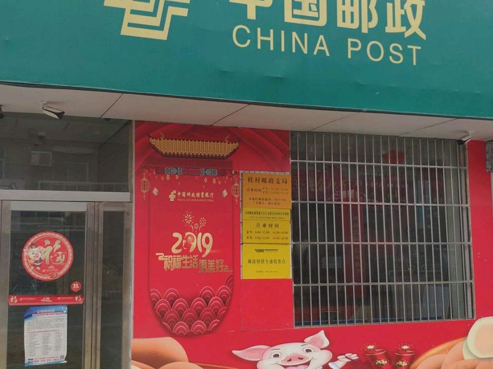 中国邮政(桂村邮政支局)