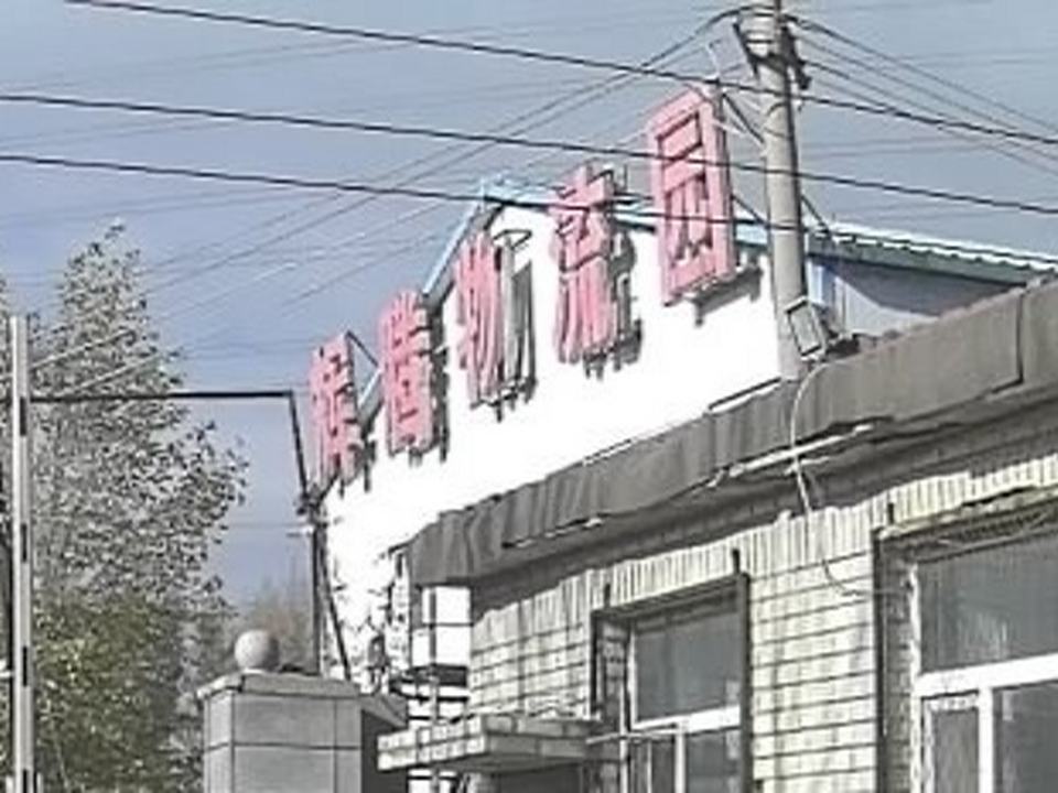 辉腾物流园