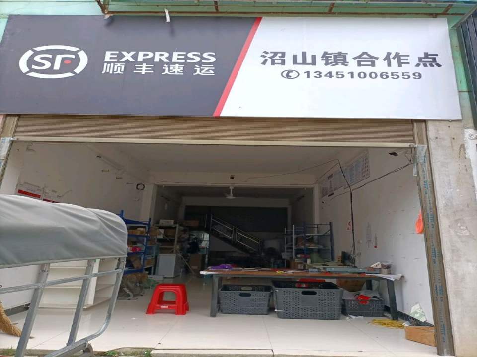 顺丰速运(梁子湖区沼山店)