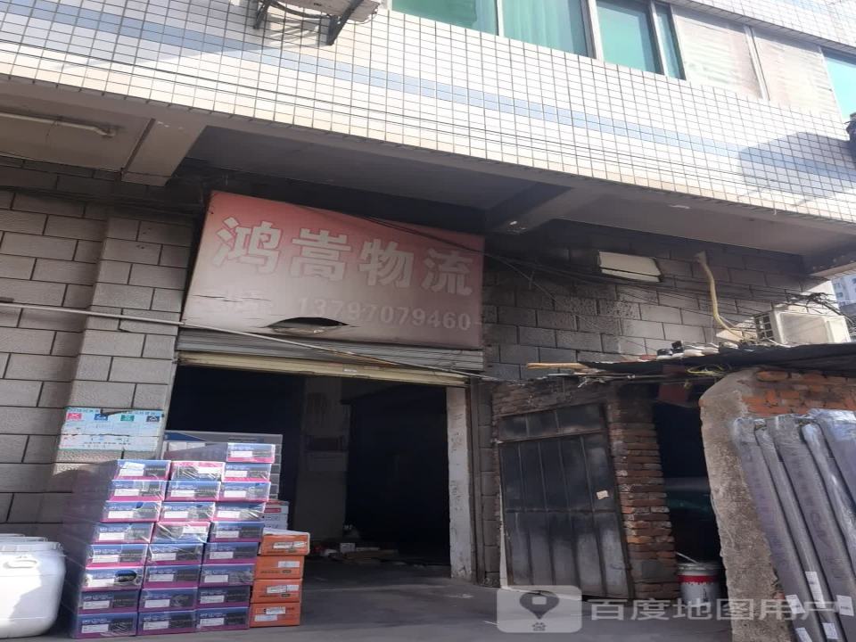 鸿嵩物流