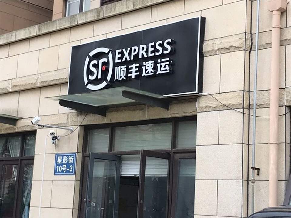 顺丰速运(江心洲速运营业点)