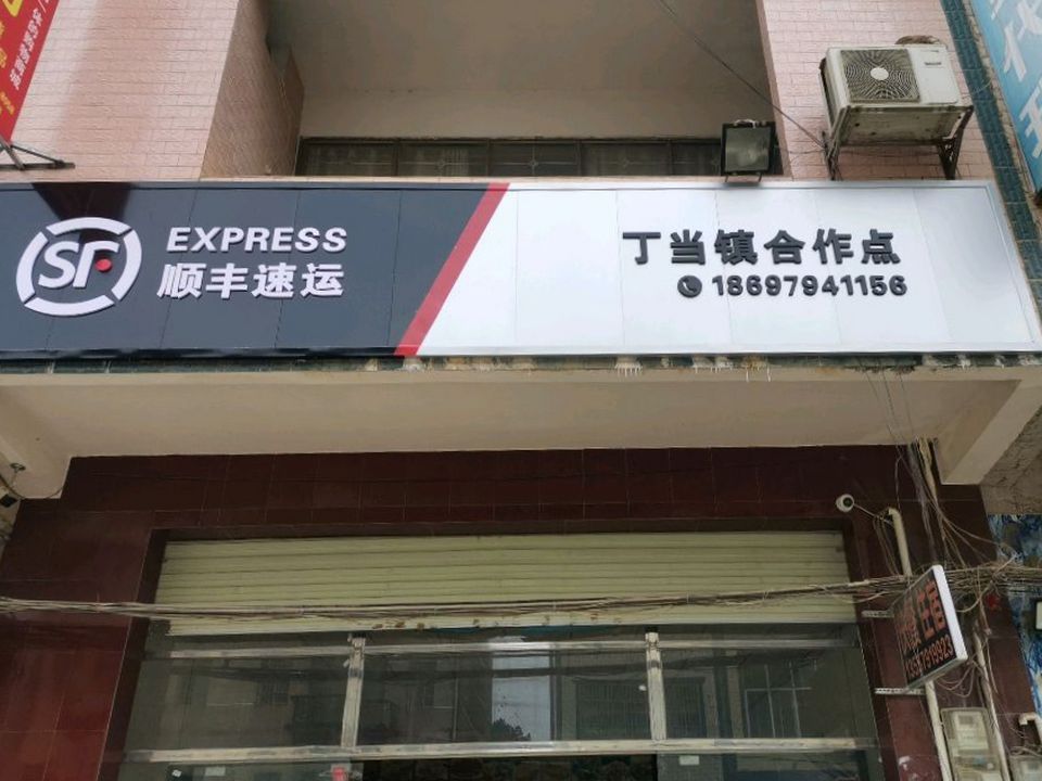 顺丰速运丁当合作点(中登街店)