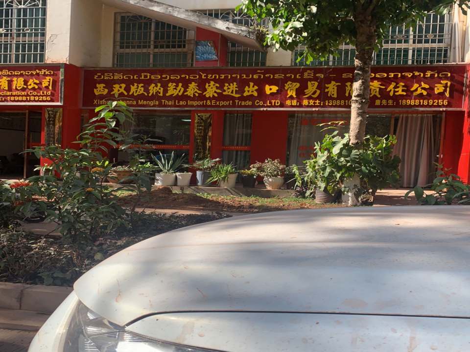 西双版纳速航领域国际物流有限公司