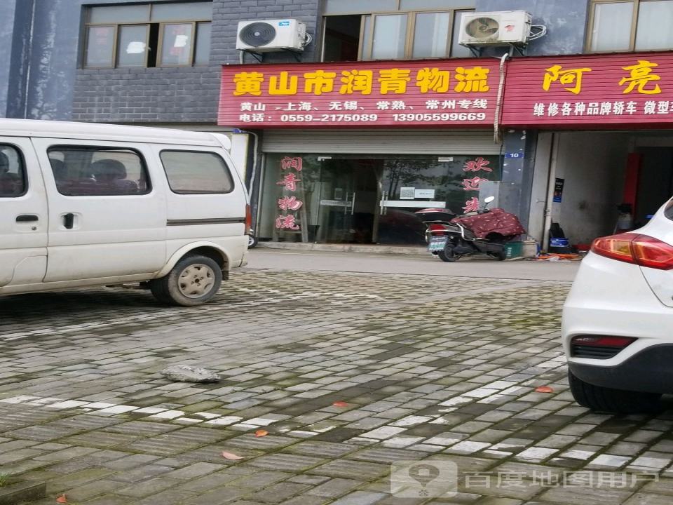 黄山市润青物流