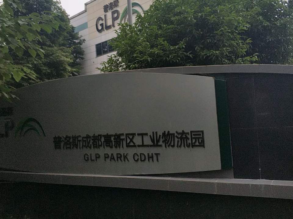 普洛斯高新工业物流园