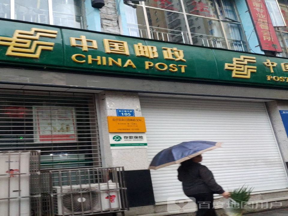 中国邮政(盐亭县弥江路邮政所)