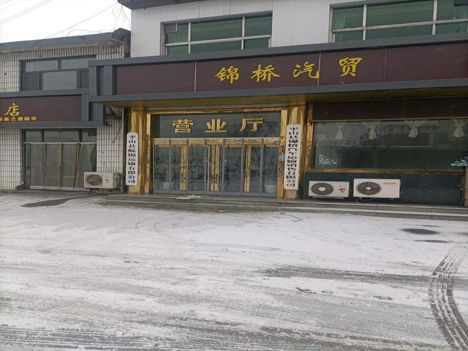 平山县航锦运输有限公司