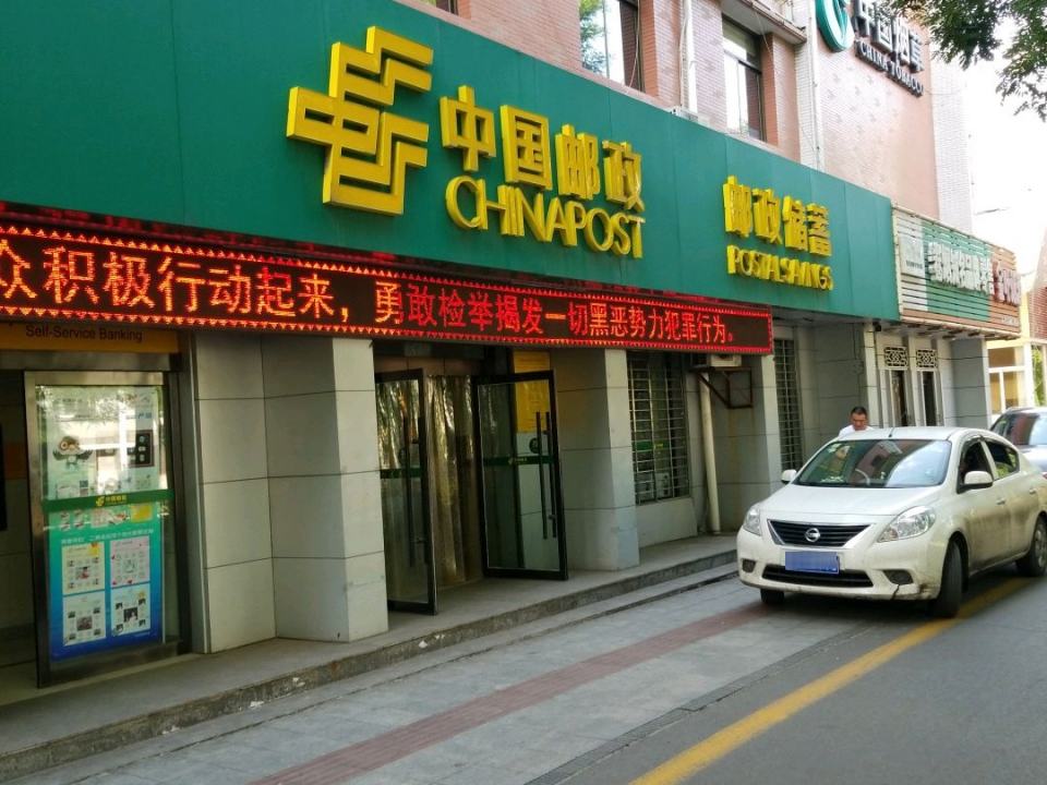 中国邮政(新建路店)