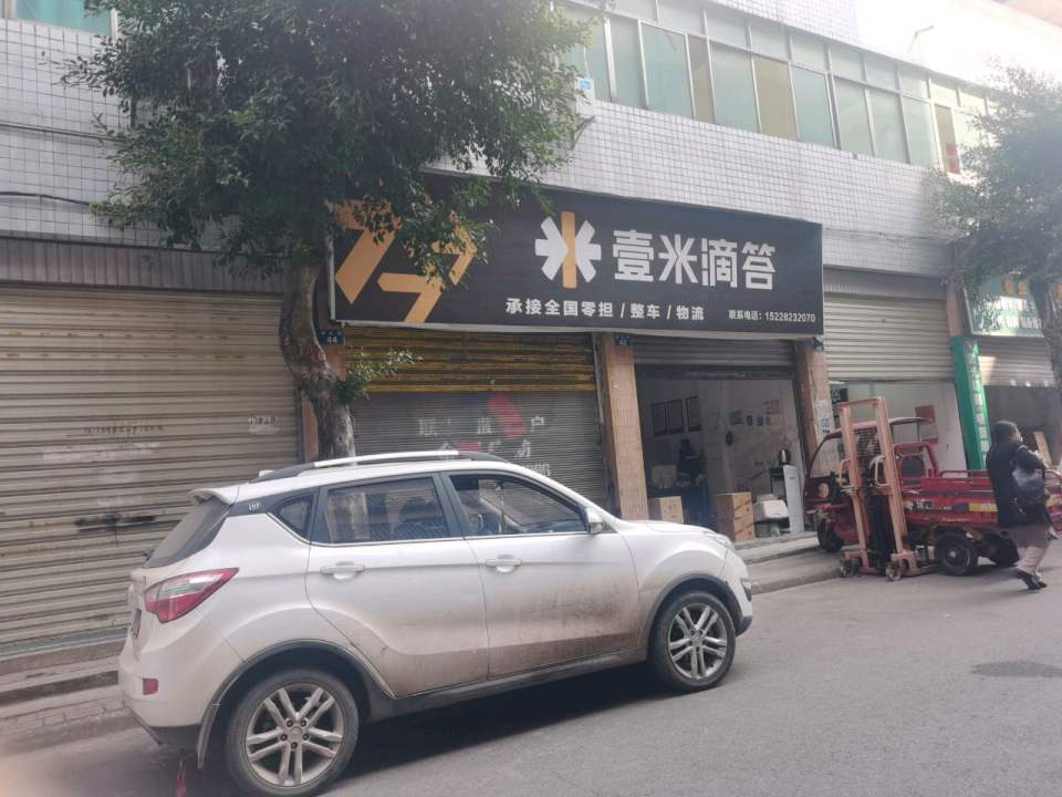 壹米滴答(顺达街店)