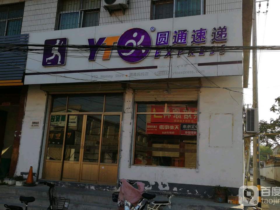 圆通速递(千泉营业店)