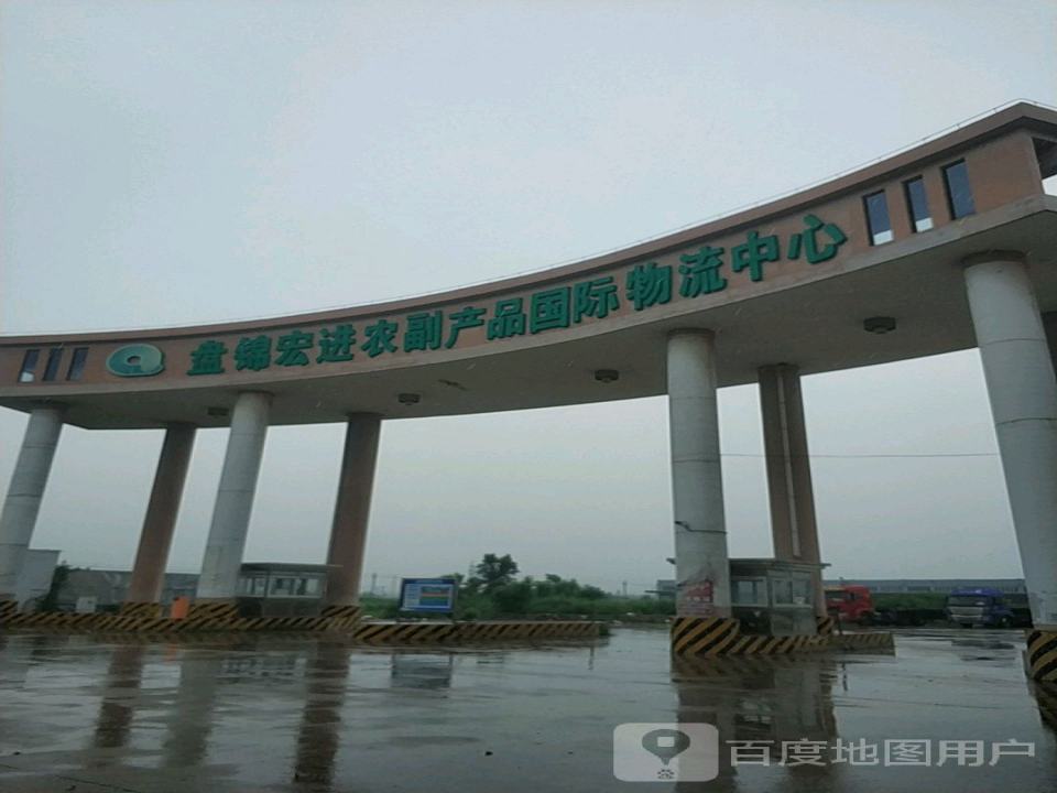 盘锦宏进农副产品国际物流中心