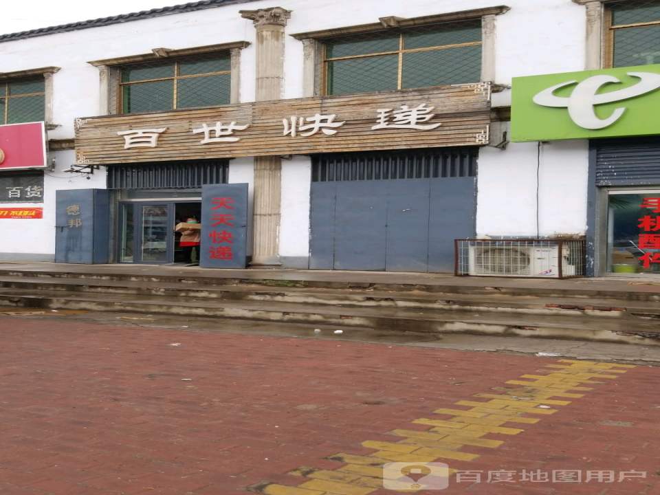 百世快递(黄榆线店)