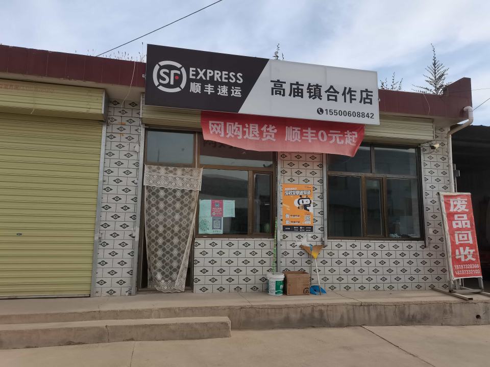 顺丰速运(高庙镇合作店)