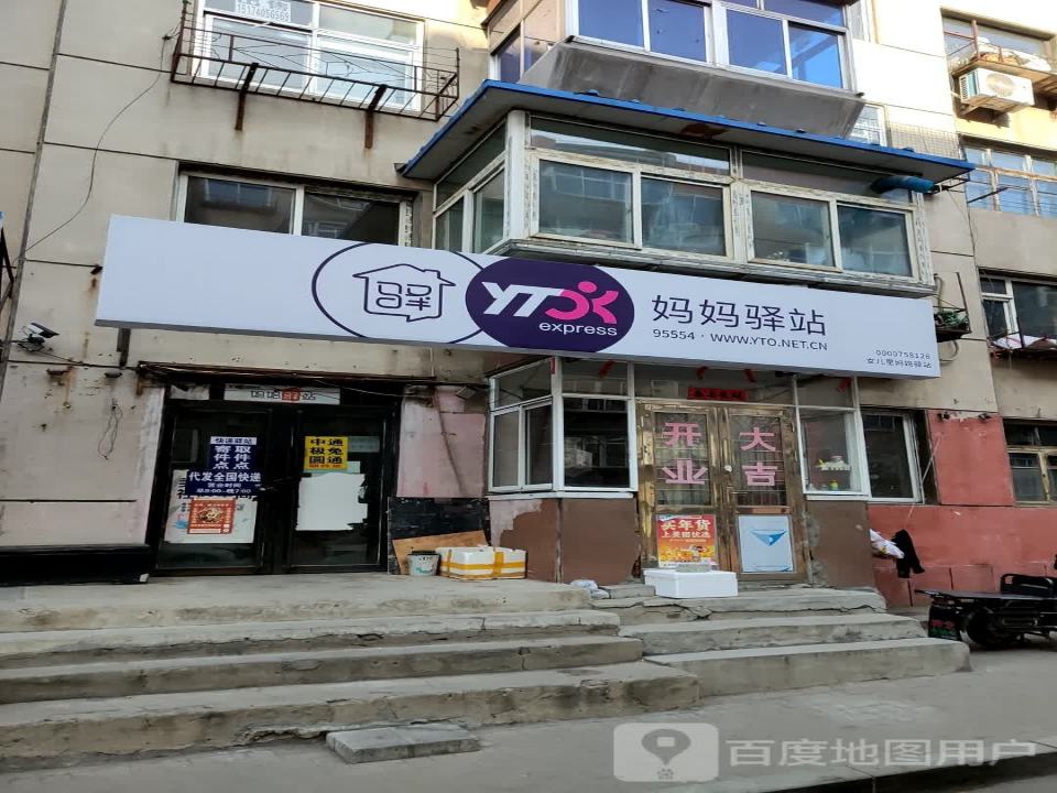 妈妈驿站(山西街店)
