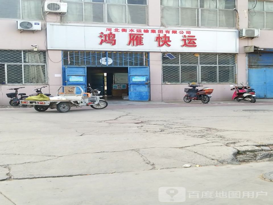 河北衡水运输集团有限公司鸿雁快运