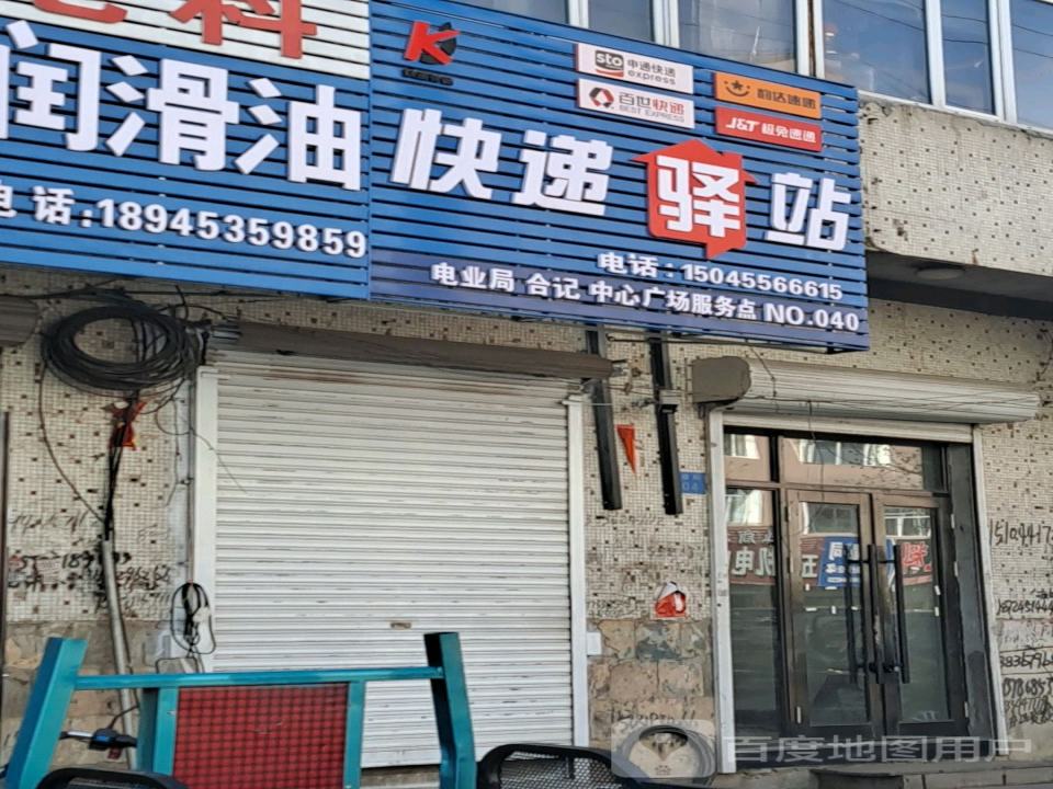 快递驿站