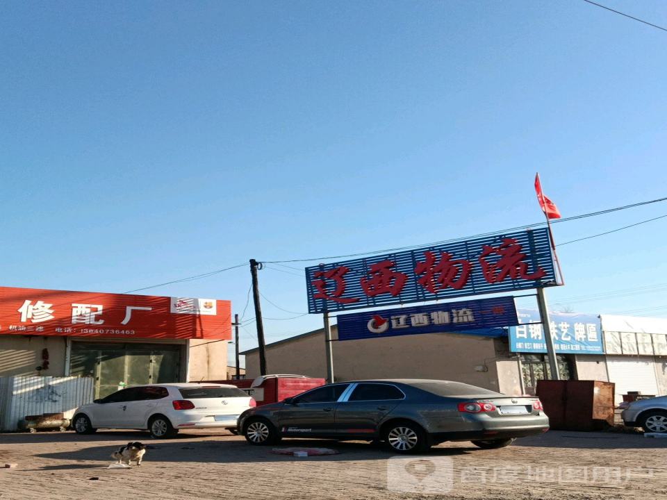 辽西物流(营口一部店)