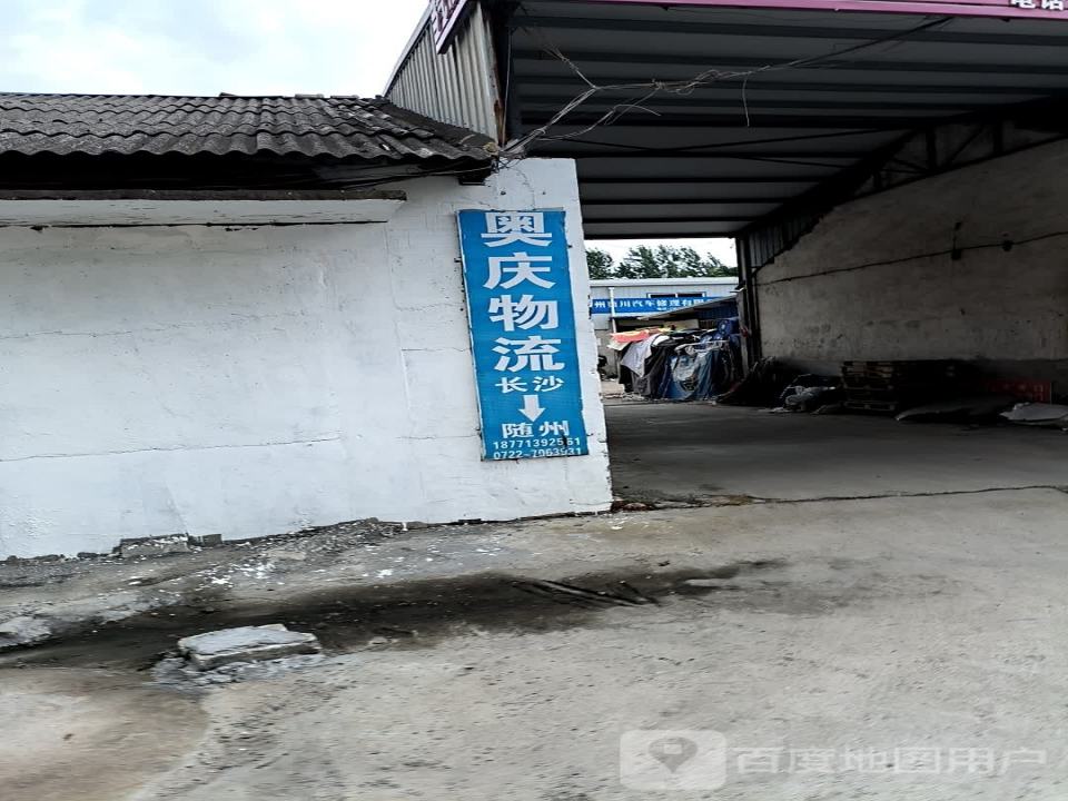 奥庆物流(随州店)