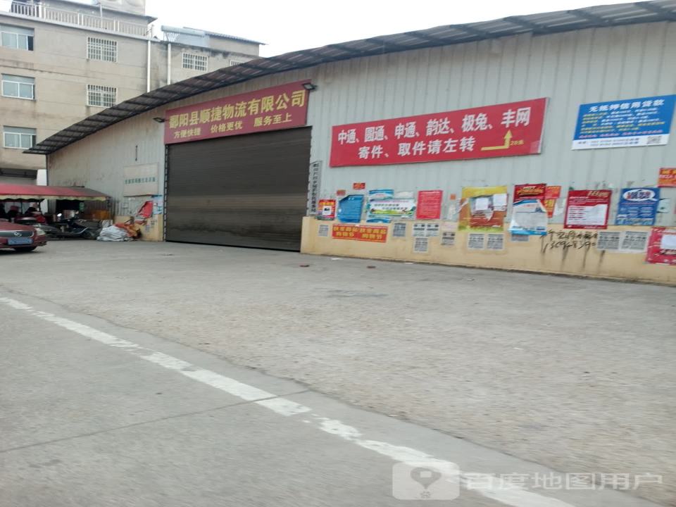 鄱阳县顺捷物流有限公司