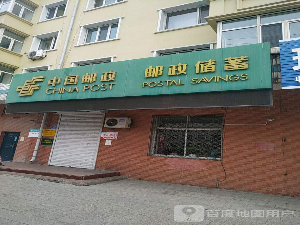 中国邮政(城西邮政支局)