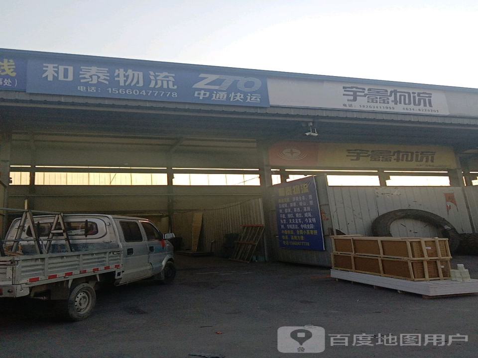 宇鑫物流(汶河大道店)