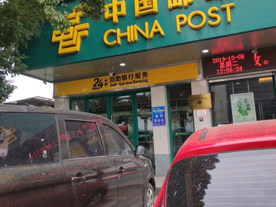 中国邮政(义乌市苏溪支局)