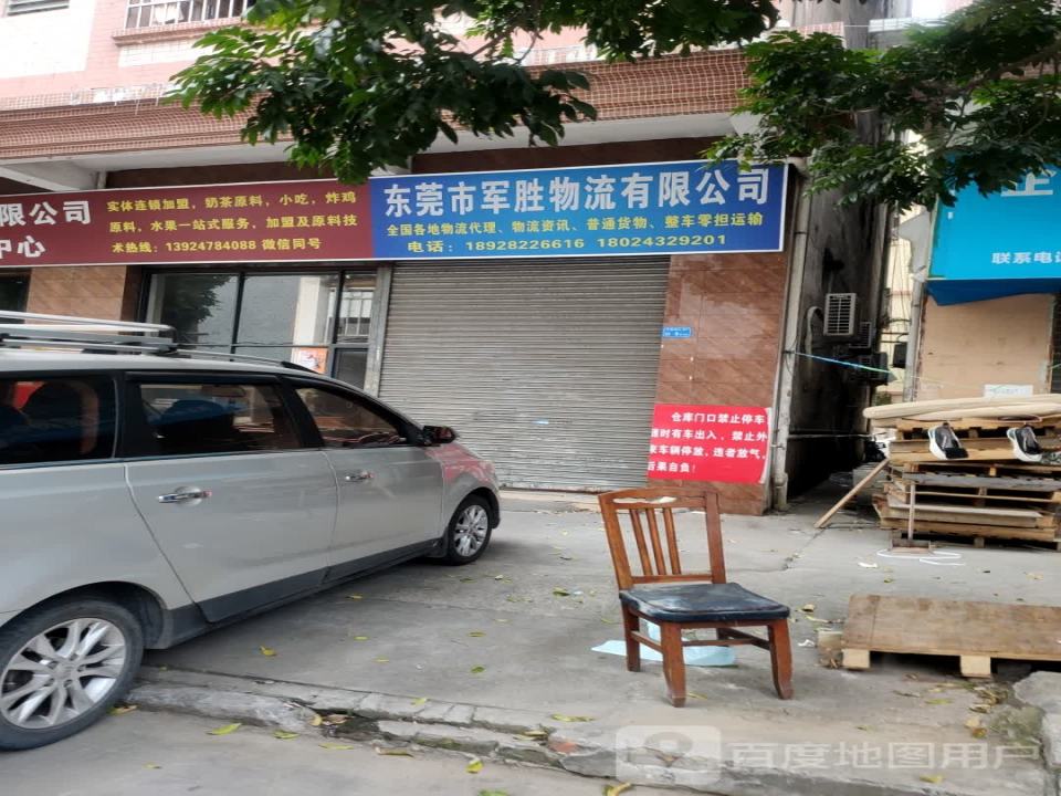 东莞市军胜物流有限公司