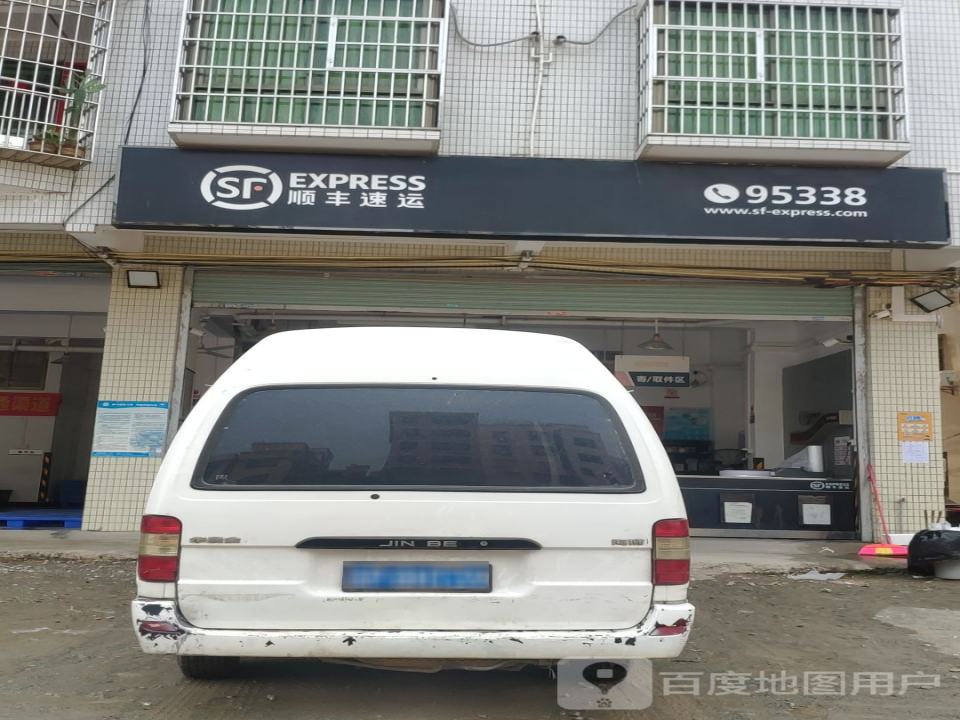顺丰速运(附城营业点)