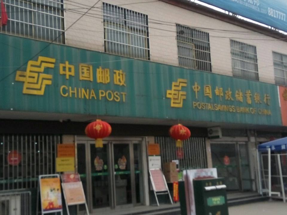 中国邮政(石桥邮政支局)
