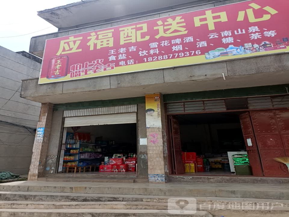 应福配送中心