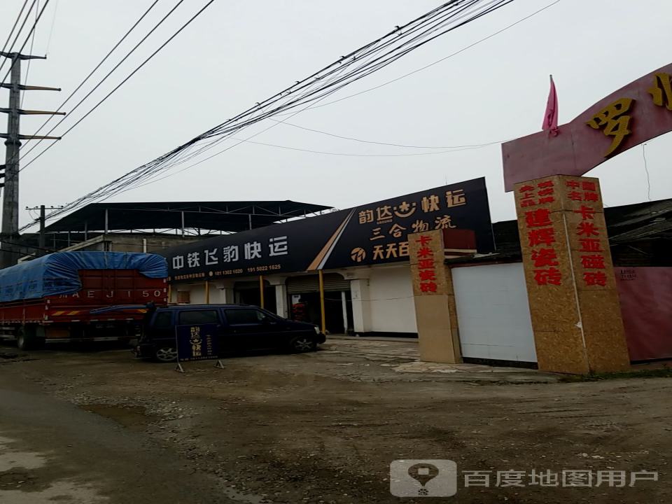 中铁飞豹快运(迎春道店)