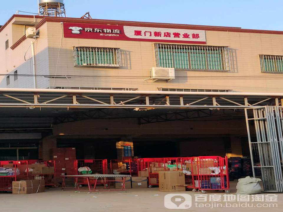 京东物流厦门(新店营业部)