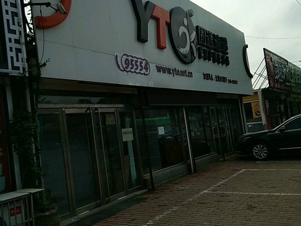 圆通速递(北镇市第二人民医院东)