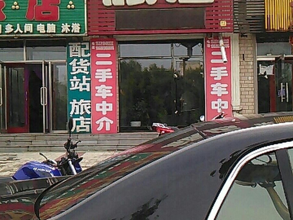 吉利货站(向阳路店)