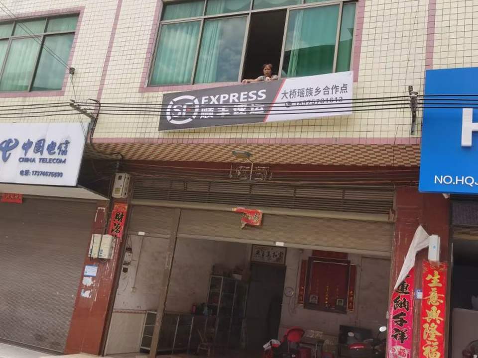 顺丰速运(大桥乡合作点)