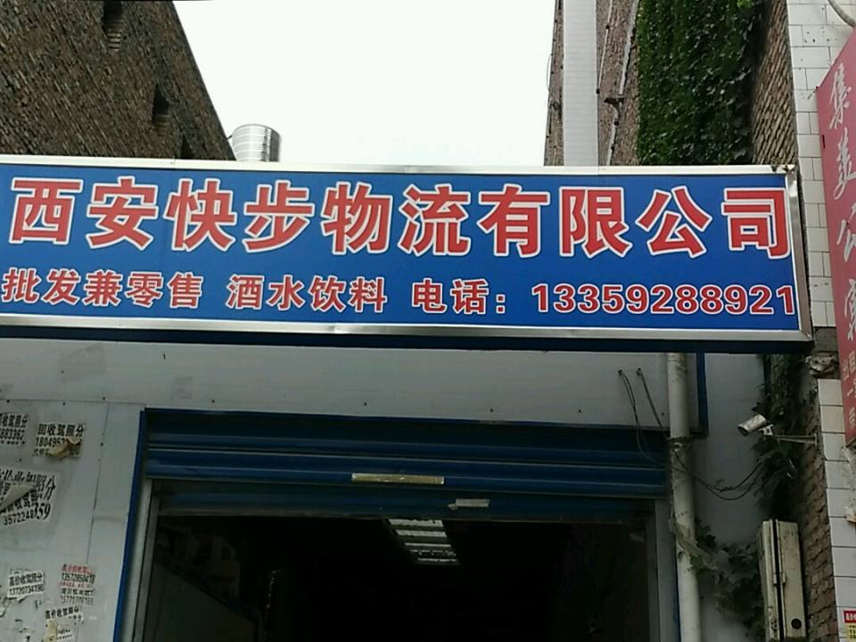 西安快步物流有限公司